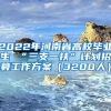 2022年河南省高校毕业生 “三支一扶”计划招募工作方案（3200人）