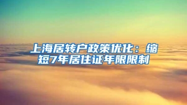 上海居转户政策优化：缩短7年居住证年限限制