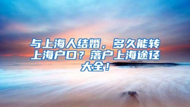 与上海人结婚，多久能转上海户口？落户上海途径大全！