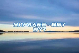 居转户8大谣言～你信了哪个？