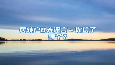 居转户8大谣言～你信了哪个？