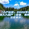 「入户必读」2020年外地人入深户（政策、条件、注意事项）