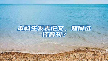 本科生发表论文，如何选择普刊？