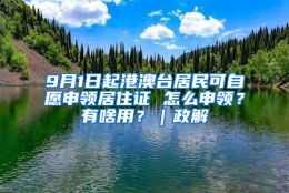 9月1日起港澳台居民可自愿申领居住证 怎么申领？有啥用？｜政解