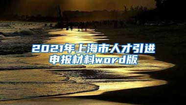 2021年上海市人才引进申报材料word版