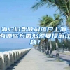 海归们想顺利落户上海，有哪些方面必须要提前注意？