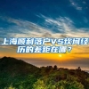 上海顺利落户VS坎坷经历的差距在哪？