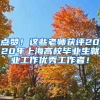 点赞！这些老师获评2020年上海高校毕业生就业工作优秀工作者！