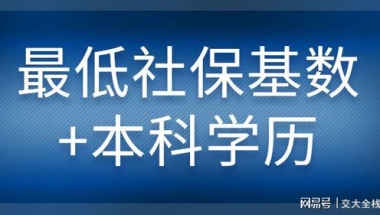 最轻松的上海积分申请方案：最低社保基数+本科