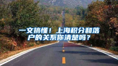 一文搞懂！上海积分和落户的关系你清楚吗？