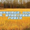 留学海归党必读：2021年，留学回国人员最新落户政策汇总