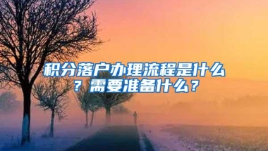 积分落户办理流程是什么？需要准备什么？