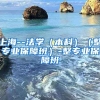 上海--法学（本科）（整专业保障班）-整专业保障班