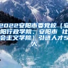 2022安阳市委党校（安阳行政学院、安阳市 社会主义学院）引进人才5人