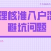 2022年办理核准入户深圳避坑问题！