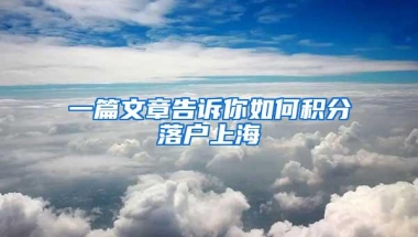 一篇文章告诉你如何积分落户上海