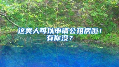 这类人可以申请公租房啦！有你没？