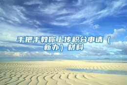 手把手教你上传积分申请（新办）材料