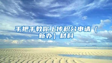 手把手教你上传积分申请（新办）材料