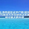 上海市居住证转户籍(居转户)以及人才引进劳动手册和社保卡的办理