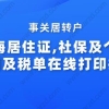 事关居转户,上海居住证,社保及个税查询及税单在线打印指南