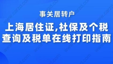 事关居转户,上海居住证,社保及个税查询及税单在线打印指南