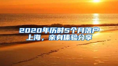 2020年历时5个月落户上海，亲身体验分享