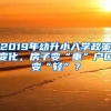 2019年幼升小入学政策变化，房子变“重”户口变“轻”？