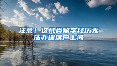 注意！这几类留学经历无法办理落户上海