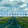 2021届上海市高校毕业生求职创业补贴申请办法