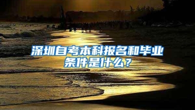 深圳自考本科报名和毕业条件是什么？