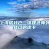 上海居转户二级建造师外挂过的也卡