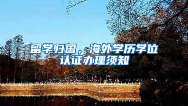 留学归国，海外学历学位认证办理须知