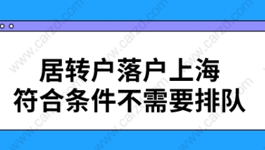 ‘居转户’落户上海,符合条件不需要排队