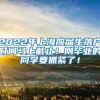 2022年上海应届生落户时间马上截止！刚毕业的同学要抓紧了！