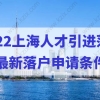 2022上海人才引进落户，最新落户申请条件提前知