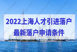 2022上海人才引进落户，最新落户申请条件提前知