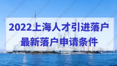 2022上海人才引进落户，最新落户申请条件提前知