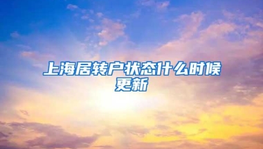 上海居转户状态什么时候更新