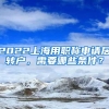 2022上海用职称申请居转户，需要哪些条件？