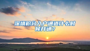 深圳积分入户通道什么时候开通？