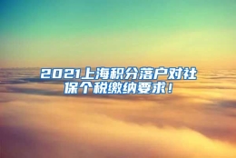 2021上海积分落户对社保个税缴纳要求！