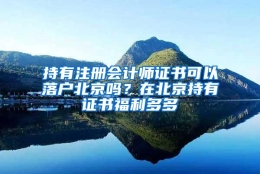 持有注册会计师证书可以落户北京吗？在北京持有证书福利多多