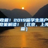 收藏！2019留学生落户政策解读！（北京、上海篇）