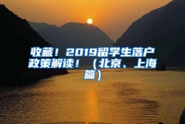 收藏！2019留学生落户政策解读！（北京、上海篇）