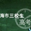 思源教育老师整理2023年上海三校生本科学校