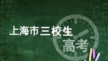 思源教育老师整理2023年上海三校生本科学校