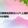 今日更新如何积分入户(上海积分120分细则)