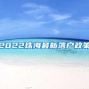 2022珠海最新落户政策