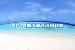 2022珠海最新落户政策